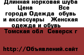 Длинная норковая шуба  › Цена ­ 35 000 - Все города Одежда, обувь и аксессуары » Женская одежда и обувь   . Томская обл.,Северск г.